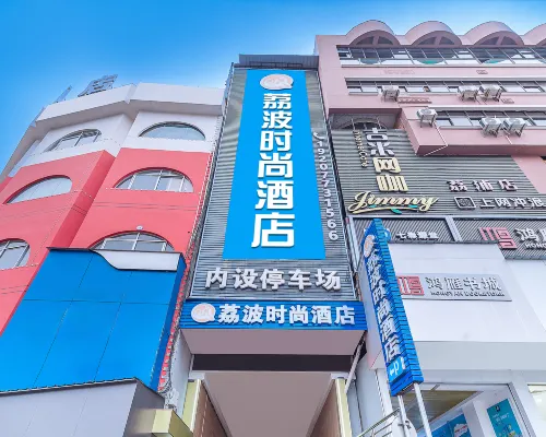 荔波時尚酒店（荔浦中心廣場店） 荔浦酒店