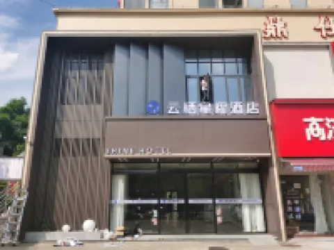 雲棲星曜酒店（肇慶學院店） 鄰近將軍山景區的酒店