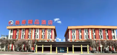 独山子区獨庫ブティックホテル