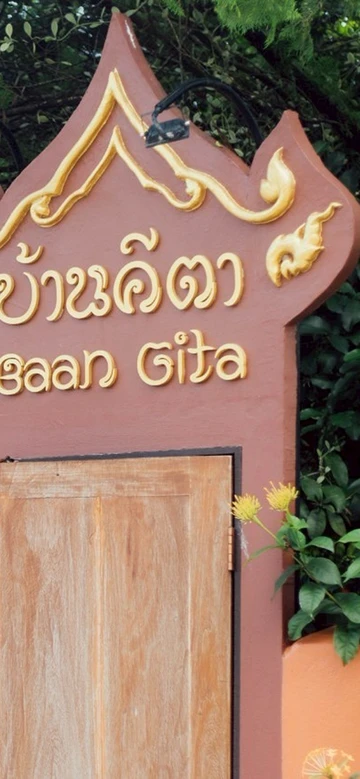 รูปภาพของโรงแรม บ้านคีตา เชียงราย