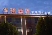 如家華驛精選飯店（平山東回舍鎮店）