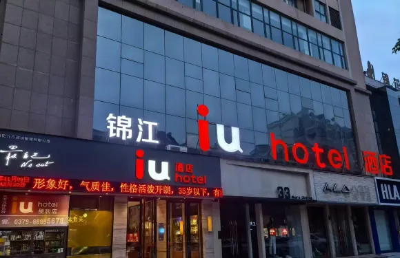 IU酒店（宜陽文化路店）