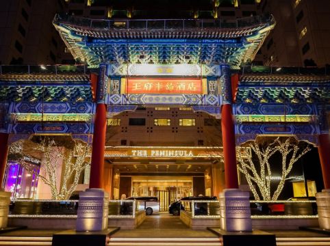 เดอะ เพนินซูลา ปักกิ่ง