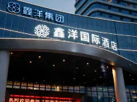 高縣鑫洋國際酒店 高縣酒店