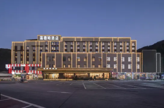 黃山風景區換乘中心麥客達温德姆酒店