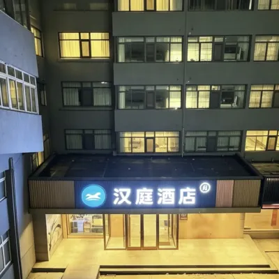 漢庭酒店（石家莊裕華萬達廣場店） 鄰近裕华区的酒店