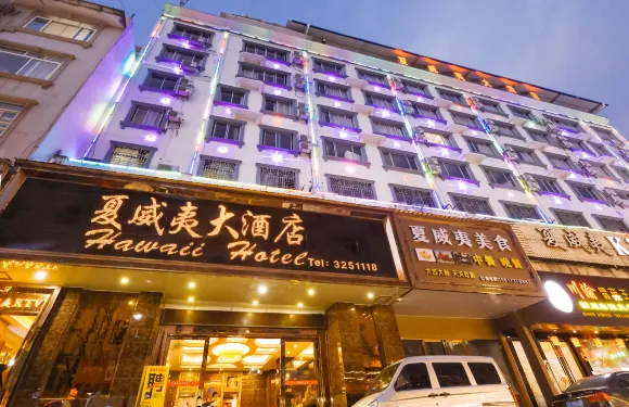 平樂夏威夷大酒店