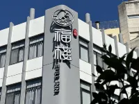 福棧 中社觀光花市附近的飯店