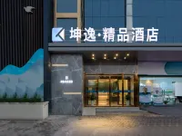 坤逸·精品飯店（西安阿房宮南地鐵站赳赳大秦劇院店） 王寺附近的飯店
