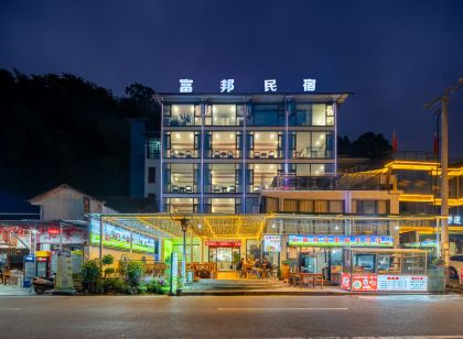 富邦民宿（梵凈山景區東門店）