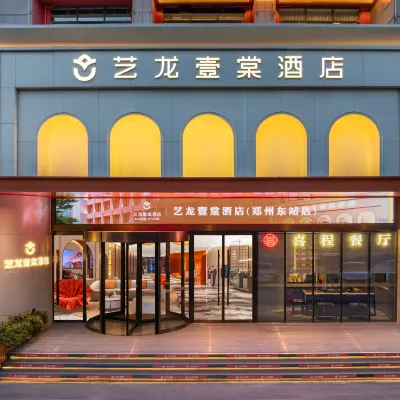 藝龍壹棠飯店（鄭州高鐵東站鄭東商業中心店） 东周附近的飯店