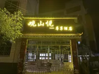 觀山閱尊享飯店 巴東住宿飯店