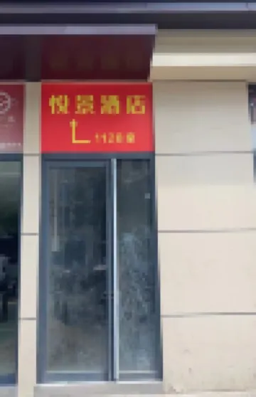 漯河悦景民宿（郾城丹尼斯店）