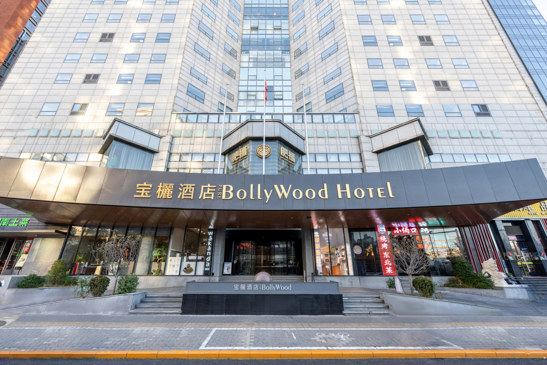 Beijing BoLLy Wood  Hotel (Guomao SKP Store) Hotels in Peking