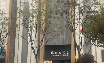 2. 항저우 호텔..