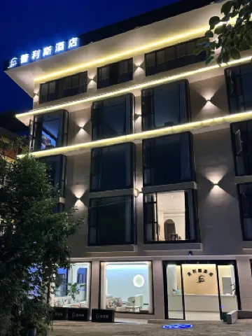 花水灣普利斯酒店