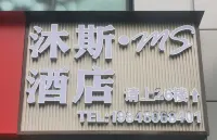 沐斯·MSホテル（長沙高速鉄道南駅西広場国際会展センター） - 2つ星