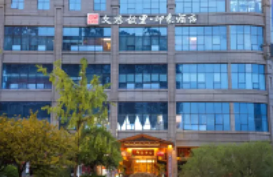 文君故里·印象酒店 鄰近臨邛古城的酒店