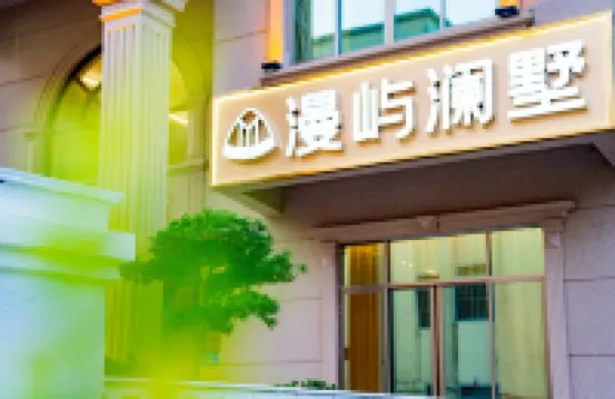 湄洲島漫嶼瀾墅民宿（黃金沙灘店） 鵝尾神石園附近的飯店