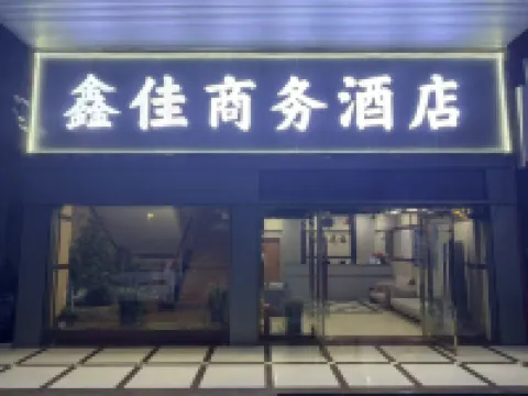 始興鑫佳商務飯店