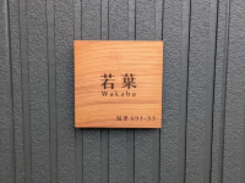 Wakaba Niseko ニセコサヒナキャンプ場周辺のホテル