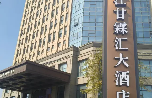 浙江甘霖滙大酒店