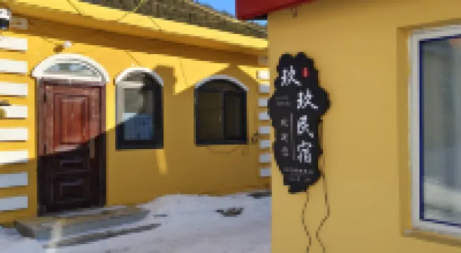 玖玖民宿（橫道河子站店） 鄰近橫道河子鎮的酒店