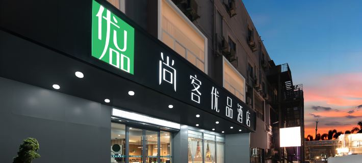 尚客優品酒店（焦作高鐵站理工大學北校區店） 焦作酒店