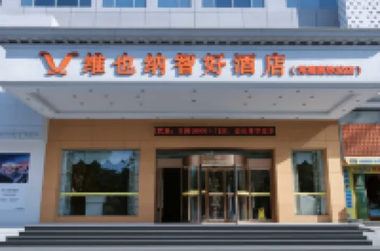 Vienna Zhihao Hotel (Changde Wuling Avenue High-speed Railway Station Store)