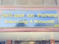 Bokeo Lodge & Restaurant Hotels in Houeisay