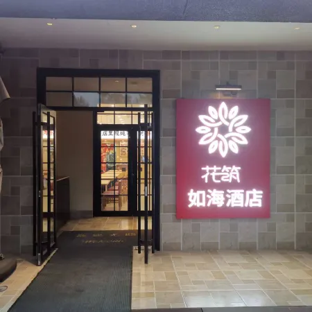 Floral Hotel · Ru Hai Hotel (Weihai International Beach Torch Eighth Street Branch)