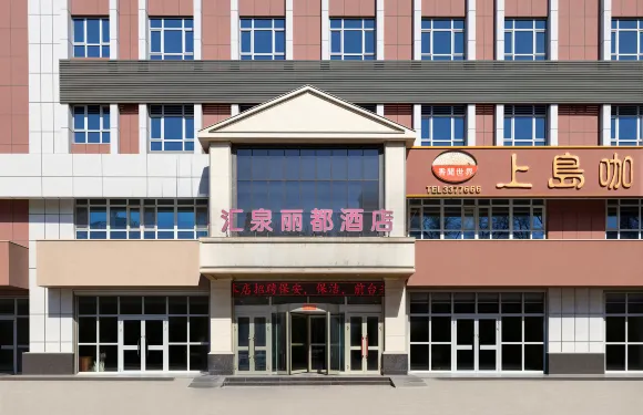 滙泉麗都酒店（奎屯友好商場紅旗小吃街店）