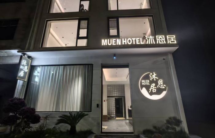 沐恩居民宿