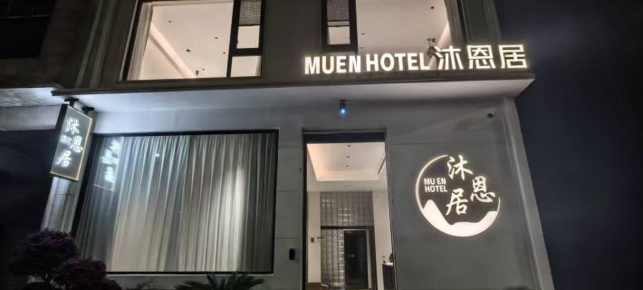 沐恩居民宿 Hotel a Fuliang