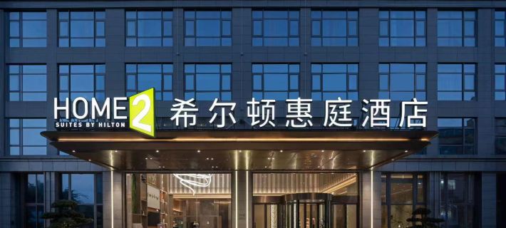 Home2 Suites by Hilton Wenzhou Yongjia Hotels in Yongjia