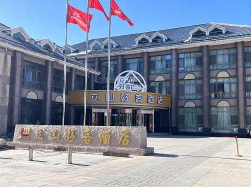 鄂爾多斯立山好客飯店