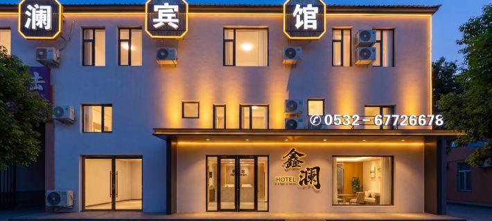 鑫瀾飯店（山東大學店） 青島住宿飯店