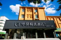 如家UP華驛精選飯店（盤錦火車站店） - 2 星級