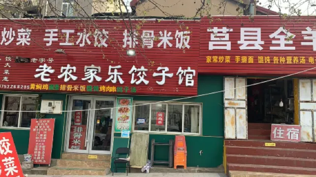 Laonongjiale Dumpling Restaurant