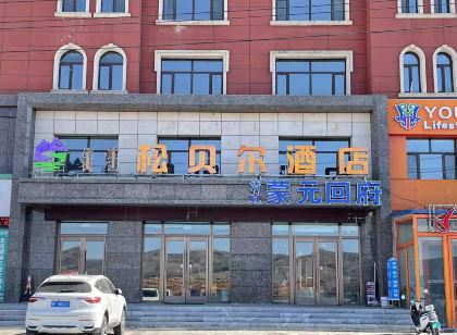 阿爾山松貝爾飯店