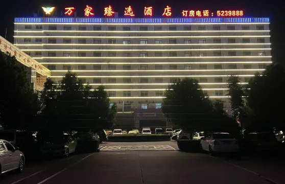 萬家臻選酒店（長途汽車站店）