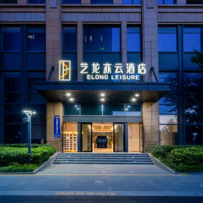 藝龍亦云酒店（奧體博覽中心店） 鄰近萍兰路的酒店