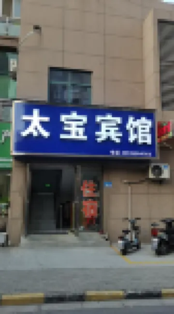 滁州太寶賓館