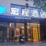 南寧宏程飯店