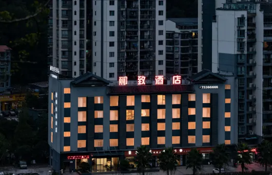 石柱酈致假日酒店