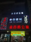 蕉嶺金百爵公寓