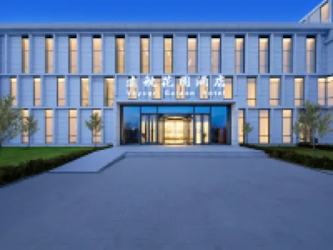 北京遠航ガーデンホテル（北京大興国際空港） 北京のホテル