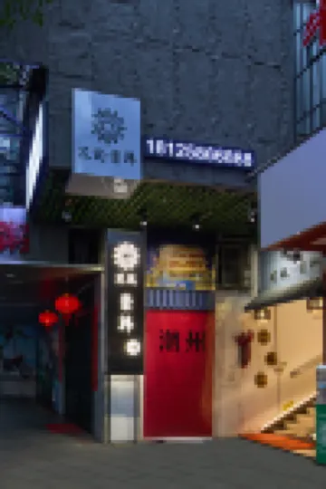 Floral Hotel·Chung Han Hotel(Chaozhou Ancient city Arch Street shop) Hotels in Chaozhou