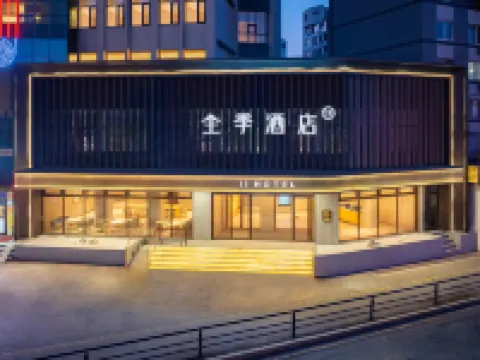 全季飯店（瀋陽中街故宮天后宮路店）