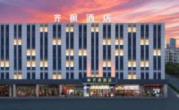 淄博齊楓ホテル（山東省理工大学水晶街）